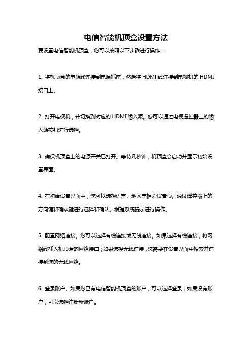电信智能机顶盒设置方法