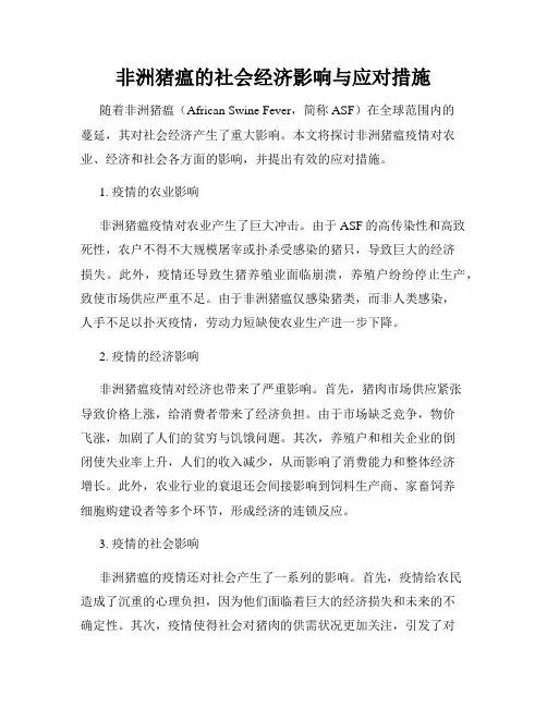 非洲猪瘟的社会经济影响与应对措施