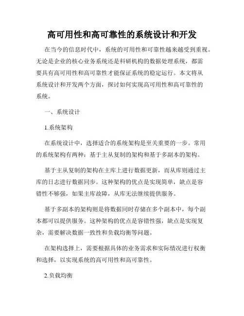 高可用性和高可靠性的系统设计和开发