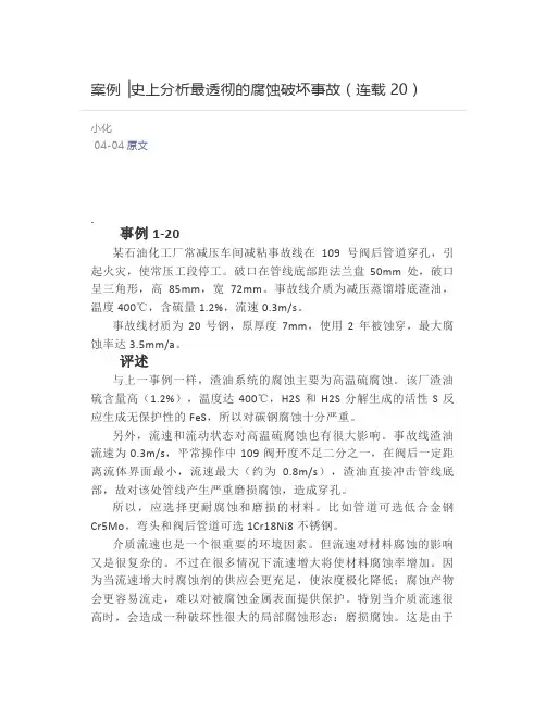 案例▕史上分析最透彻的腐蚀破坏事故