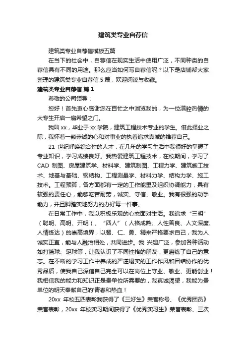 建筑类专业自荐信