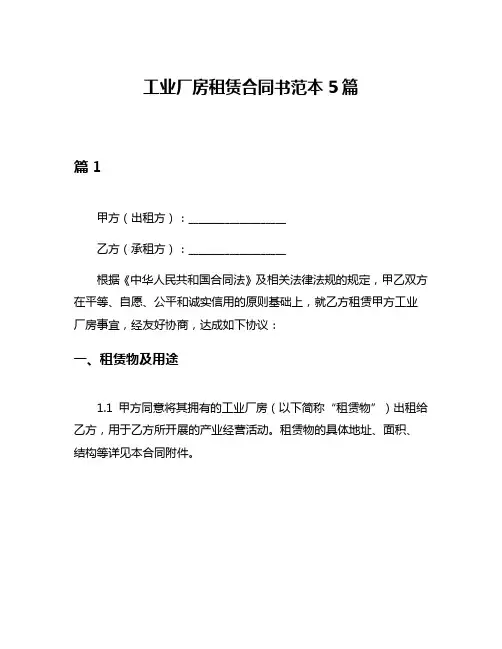 工业厂房租赁合同书范本5篇
