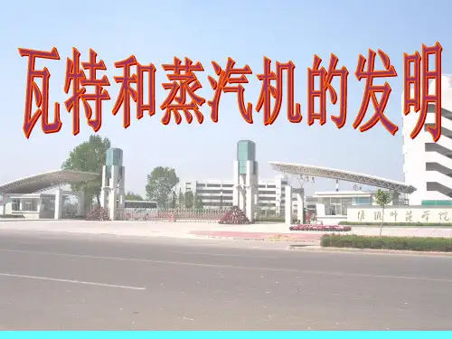 6 瓦特和蒸汽机的发明