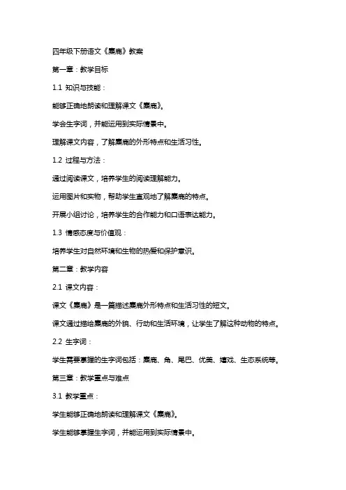四年级下册语文《麋鹿》教案