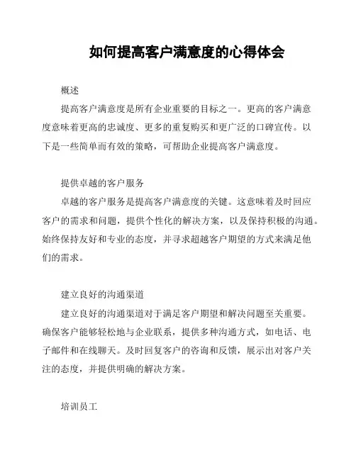 如何提高客户满意度的心得体会