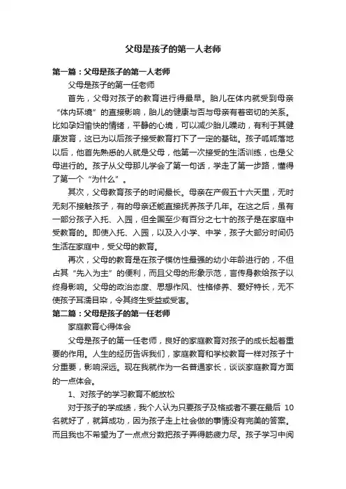 父母是孩子的第一人老师