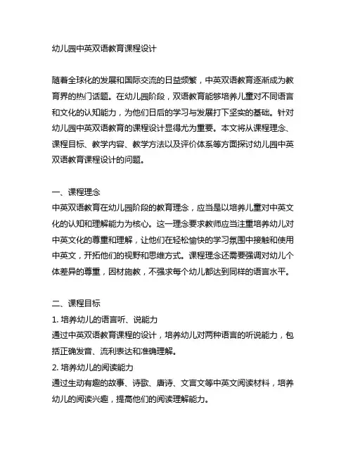 幼儿园中英双语教育课程设计 幼儿园双语教育