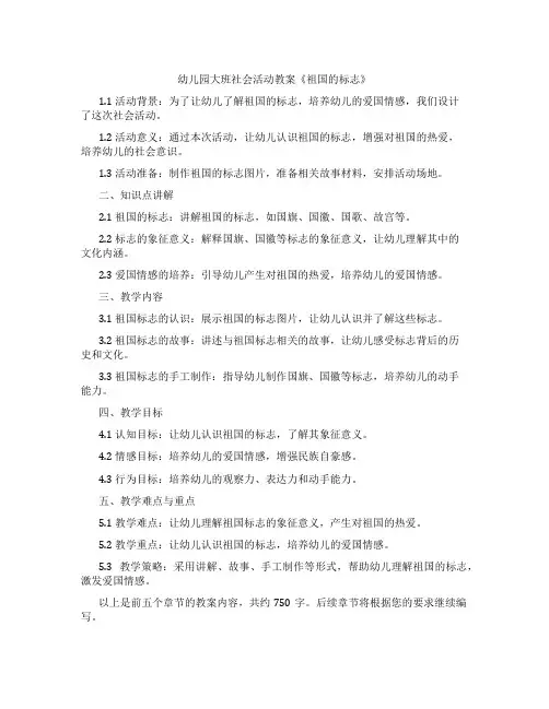 幼儿园大班社会活动教案《祖国的标志》