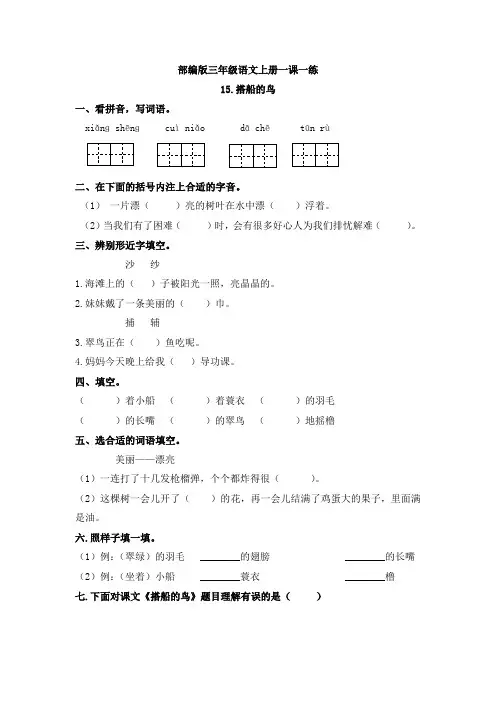 三年级上册语文《15搭船的鸟》一课一练同步练习(含答案)【部编版】