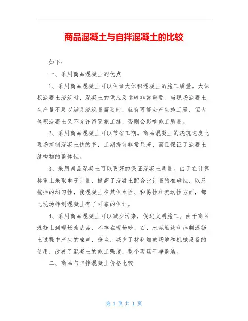 商品混凝土与自拌混凝土的比较