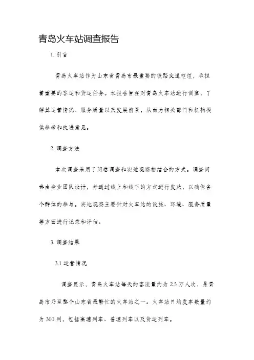 青岛火车站调查报告