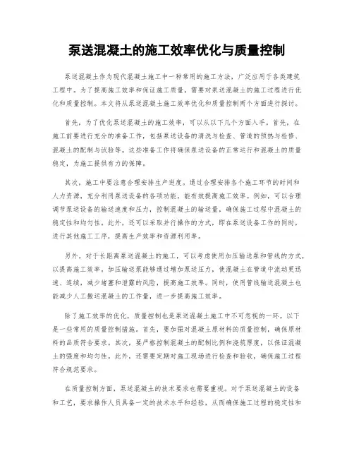 泵送混凝土的施工效率优化与质量控制