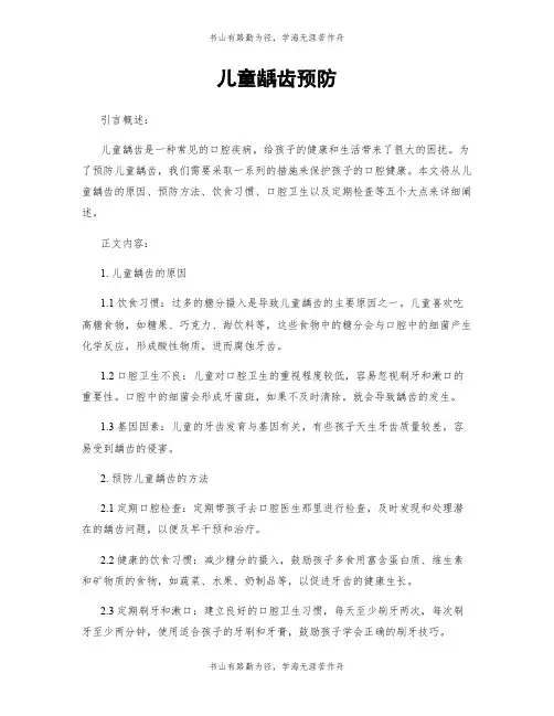 儿童龋齿预防