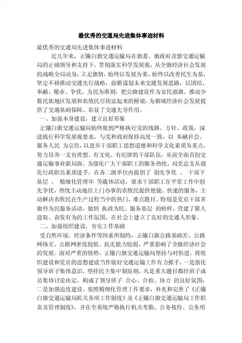 最优秀的交通局先进集体事迹材料（最新版）