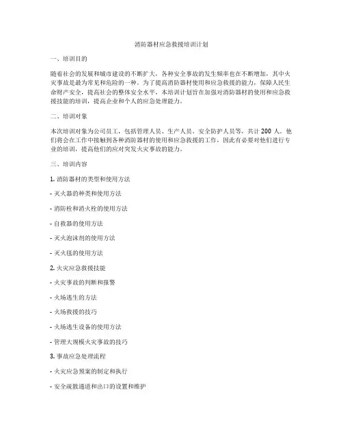 消防器材应急救援培训计划