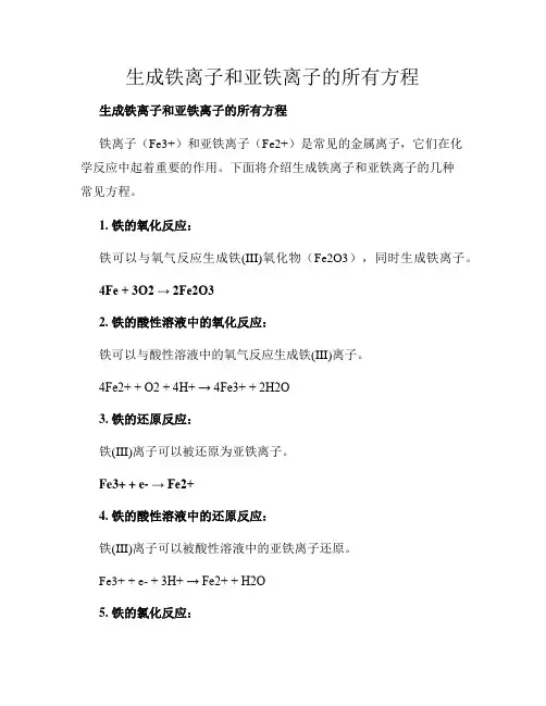 生成铁离子和亚铁离子的所有方程