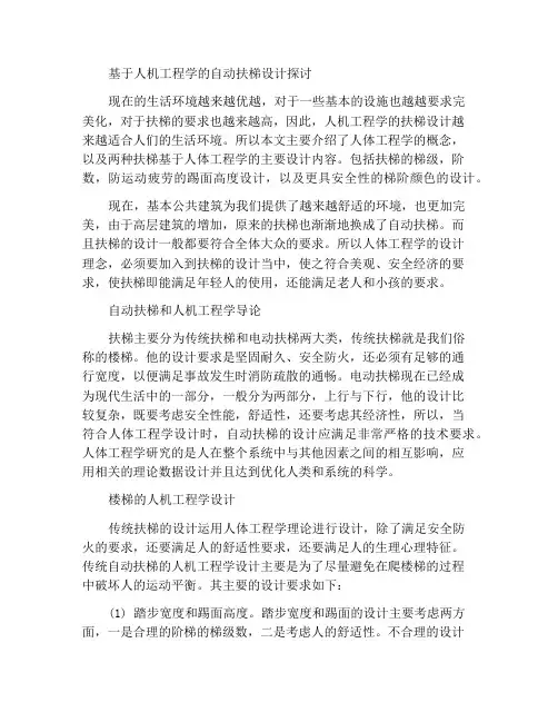 基于人体工程学的扶梯设计探讨
