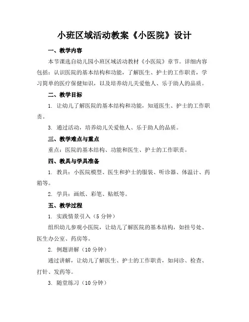 小班区域活动教案《小医院》设计