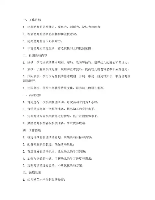 幼儿园棋类社团工作计划