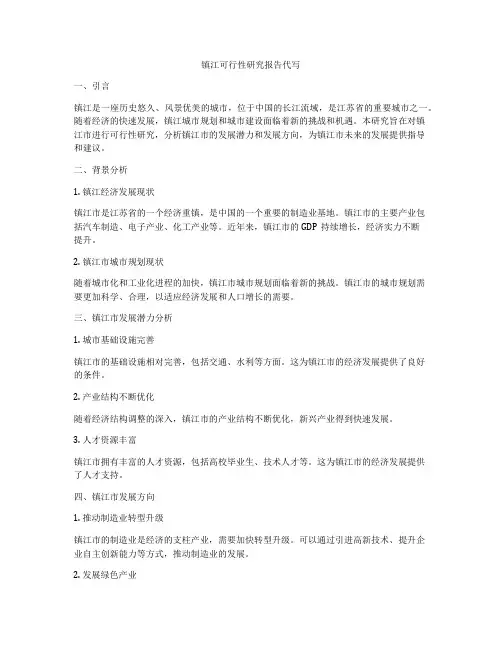镇江可行性研究报告代写