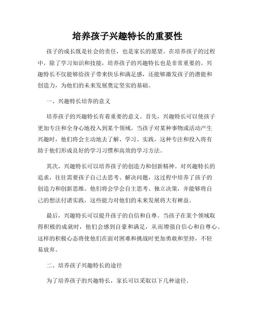 培养孩子兴趣特长的重要性