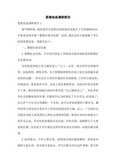 思想动态调研报告