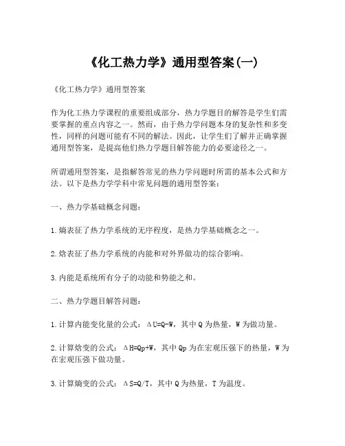 《化工热力学》通用型答案(一)
