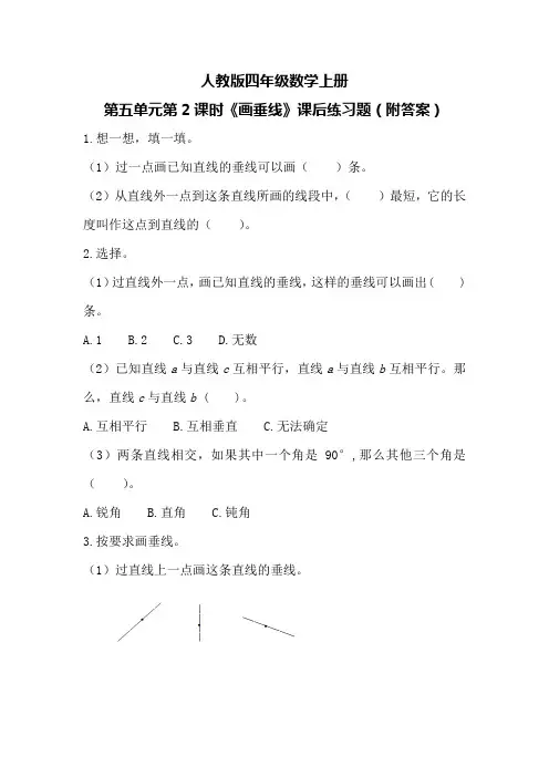 人教版四年级数学上册第五单元第2课时《画垂线》课后练习题(附答案)