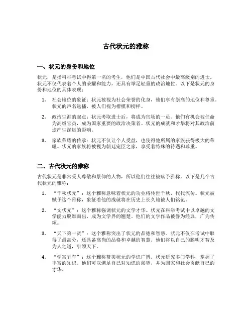 古代状元的雅称