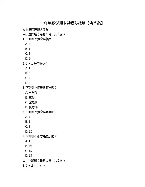 一年级数学期末试卷苏教版【含答案】
