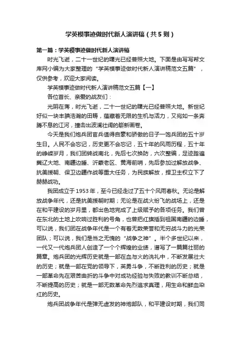 学英模事迹做时代新人演讲稿（共5则）