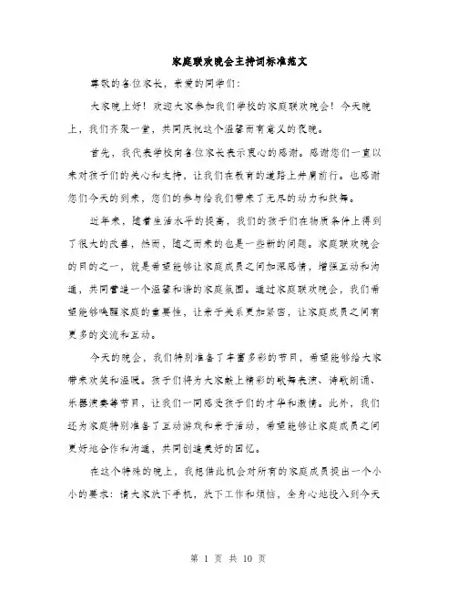 家庭联欢晚会主持词标准范文（5篇）
