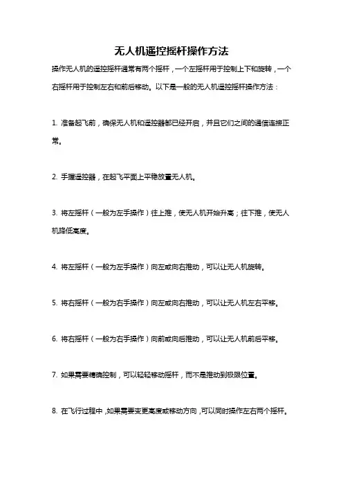 无人机遥控摇杆操作方法