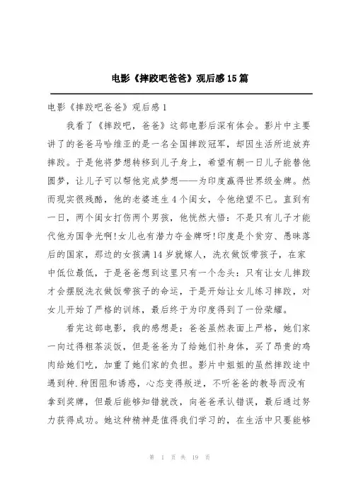 电影《摔跤吧爸爸》观后感15篇