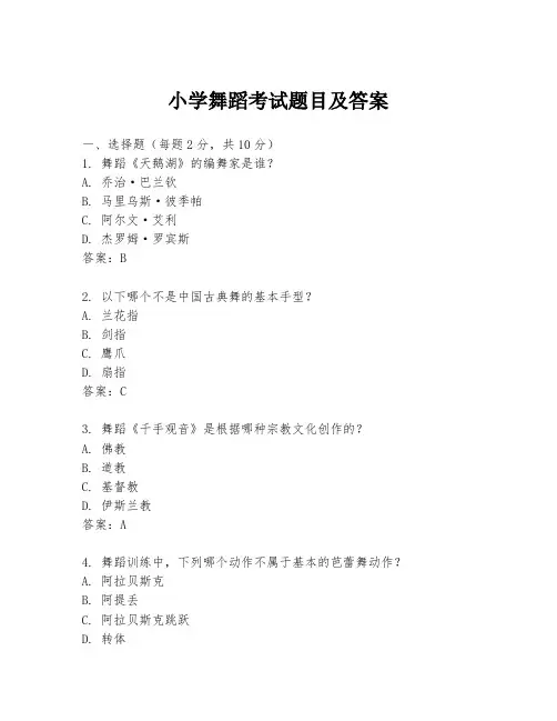小学舞蹈考试题目及答案