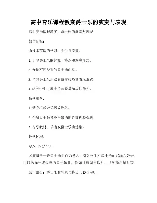 高中音乐课程教案爵士乐的演奏与表现