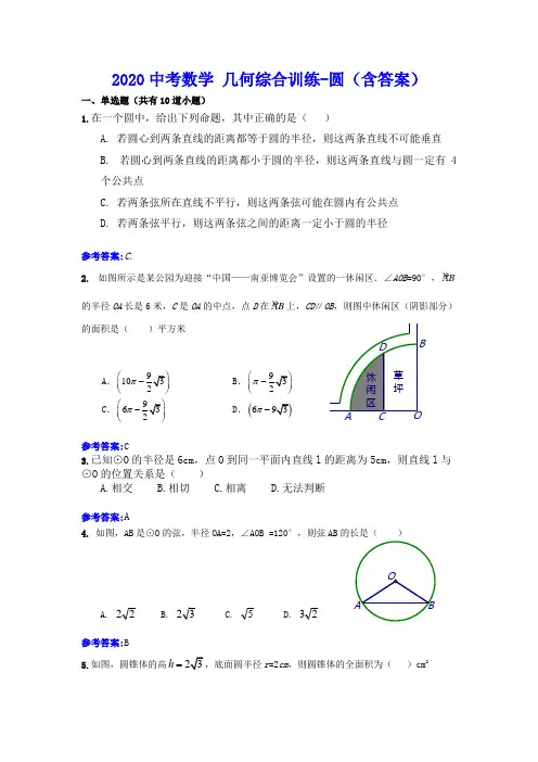 2020年中考数学 几何综合训练-圆(含答案)