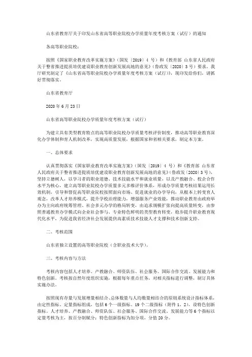 山东省教育厅关于印发山东省高等职业院校办学质量年度考核方案(试行)的通知