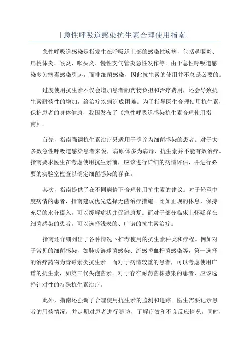 「急性呼吸道感染抗生素合理使用指南」