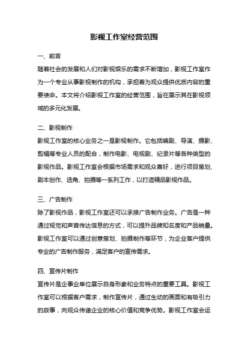 影视工作室经营范围