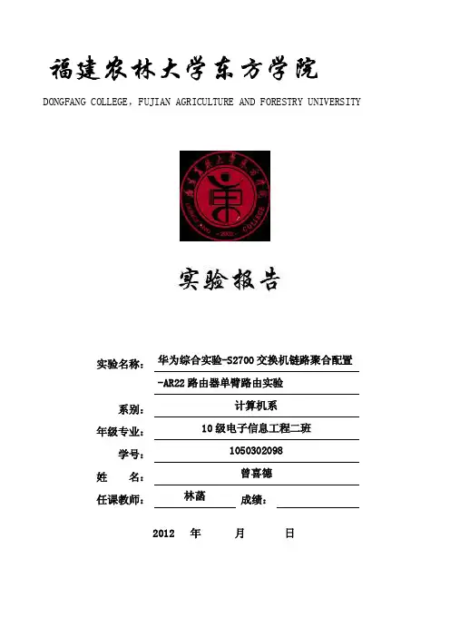[训练]华为综合实验-S2700交换机链路聚合配置
