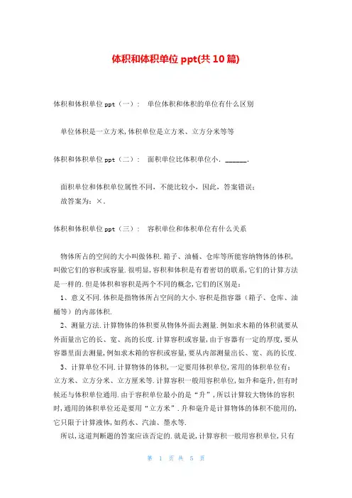 体积和体积单位ppt(共10篇)