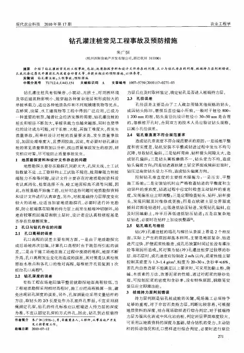 钻孔灌注桩常见工程事故及预防措施