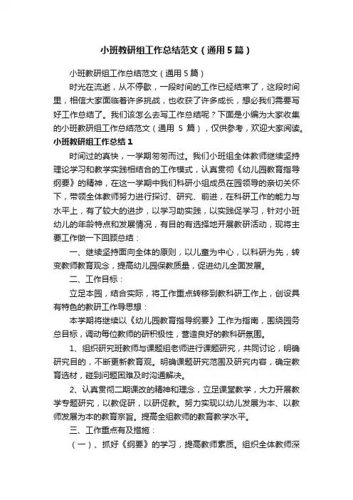 小班教研组工作总结范文（通用5篇）