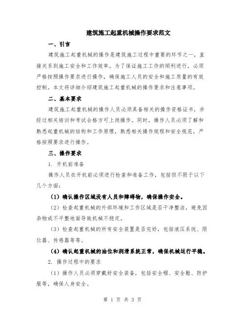 建筑施工起重机械操作要求范文