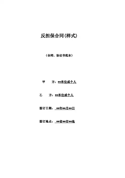 反担保合同(样式)(标准版)