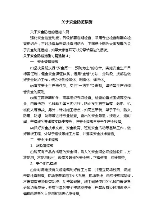 关于安全防范的措施5篇