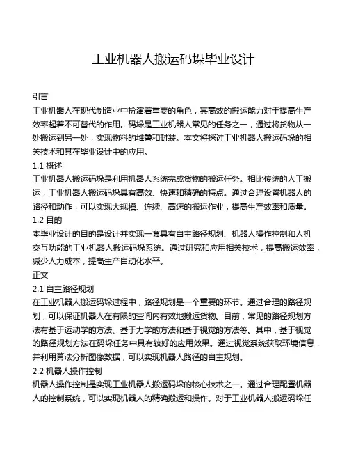工业机器人搬运码垛毕业设计
