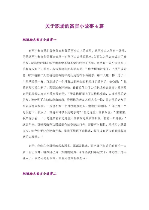 关于职场的寓言小故事4篇
