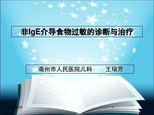 1-非IgE介导食物过敏的诊断与治疗